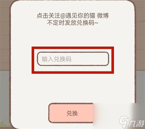 遇见你的猫兑换码