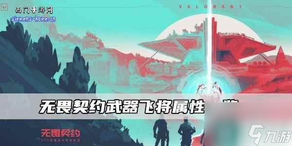 无畏契约武器飞将属性介绍