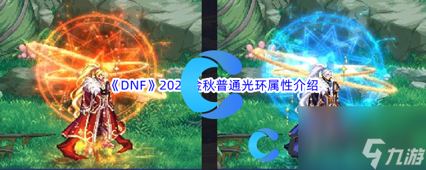 《DNF》地下城与勇士2023金秋普通光环属性介绍