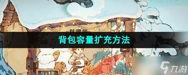 《森之國度手游》背包容量擴充方法