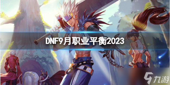 《dnf》9月职业平衡介绍