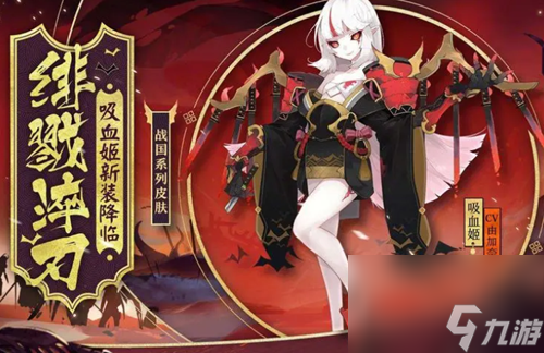 阴阳师吸血姬人物介绍