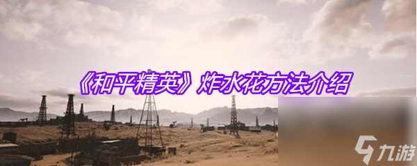 《和平精英》炸水花方法介绍