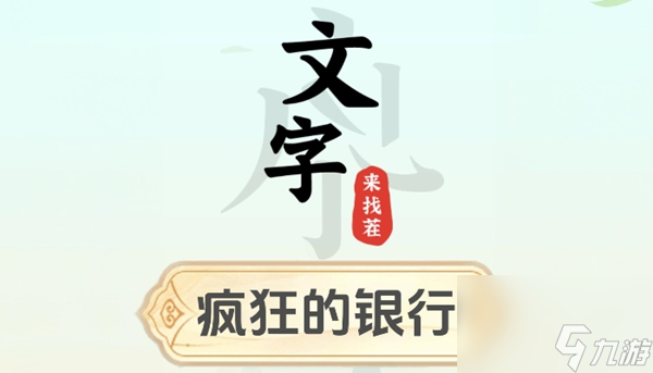 文字來(lái)找茬瘋狂的銀行怎么過(guò)