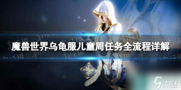 《魔兽世界》乌龟服儿童周任务全流程详解 乌龟服儿童周任务攻略