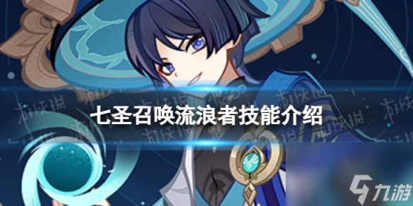 《<a id='link_pop' class='keyword-tag' href='https://www.9game.cn/yuanshen/'>原神</a>》七圣召唤流浪者怎么样 七圣召唤流浪者技能详解