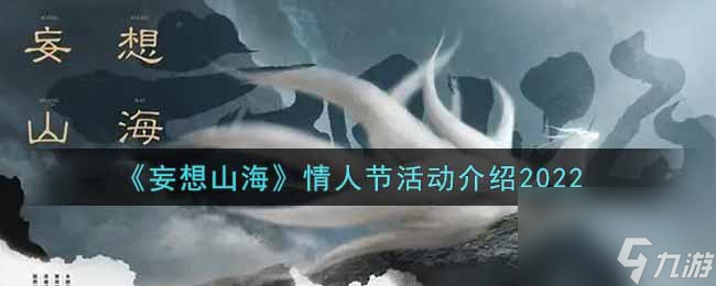 妄想山海情人節(jié)活動有哪些？妄想山海攻略推薦