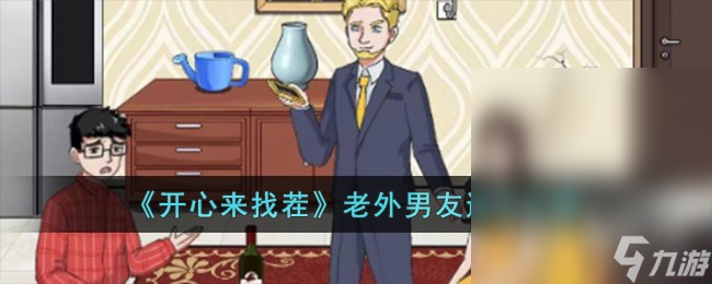 开心来找茬老外男友怎么过
