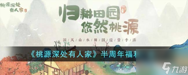 《桃源深处有人家》半周年福利介绍
