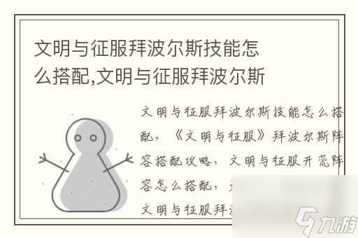 <a id='link_pop' class='keyword-tag' href='https://www.9game.cn/wmyzf/'>文明与征服</a>拜波尔斯技能怎么搭配,文明与征服拜波尔斯阵容搭配攻略