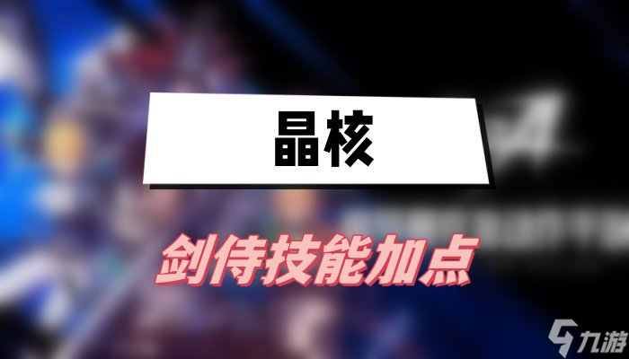 晶核剑侍技能加点