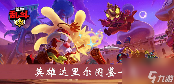 荒野乱斗英雄达里尔图鉴一览