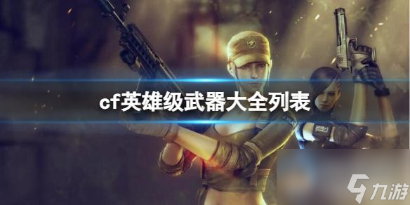 《CF》英雄级武器大全列表介绍