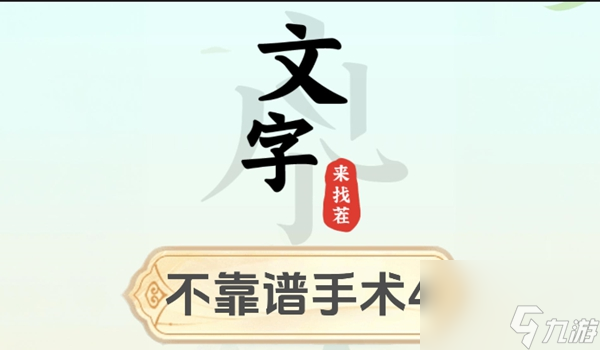 文字來找茬不靠譜手術(shù)4怎么過