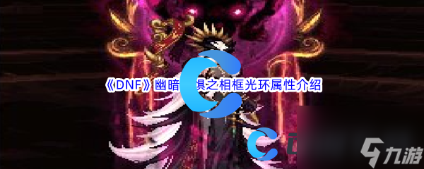 《DNF》地下城与勇士幽暗恐惧之相框光环属性介绍