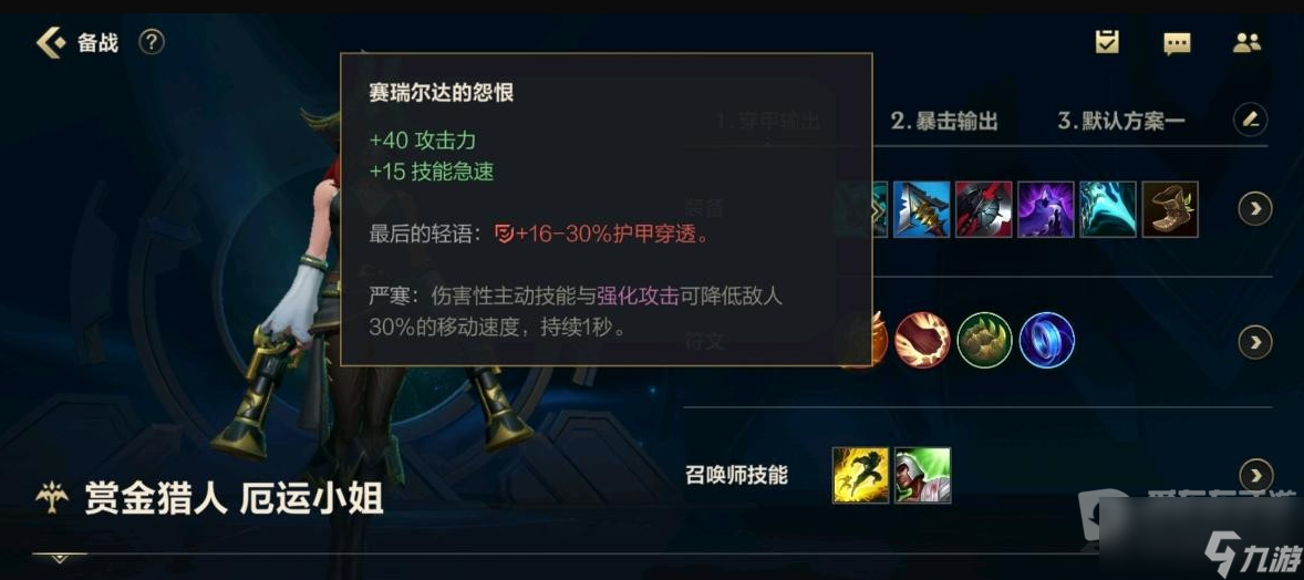 英雄联盟手游赏金猎人强力输出出装加点