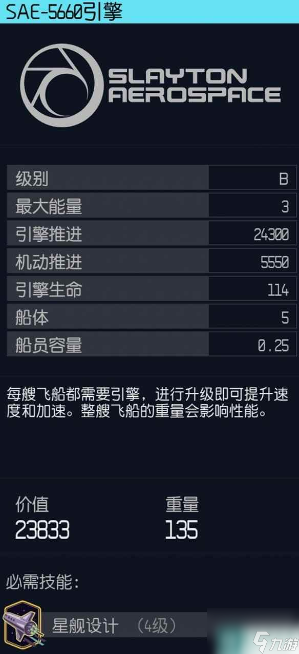 《星空》飛船高性能引擎推薦