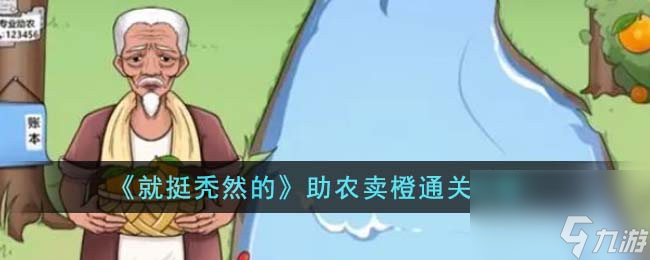 就挺秃然的助农卖橙怎么通关-助农卖橙通关攻略