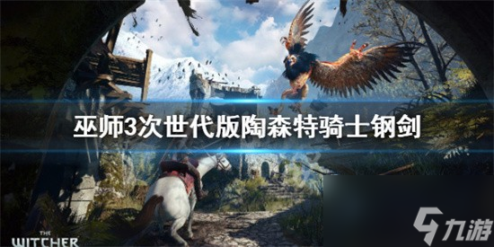 巫师3次世代版陶森特骑士钢剑怎么获得 巫师3陶森特骑士钢剑获得教程分享