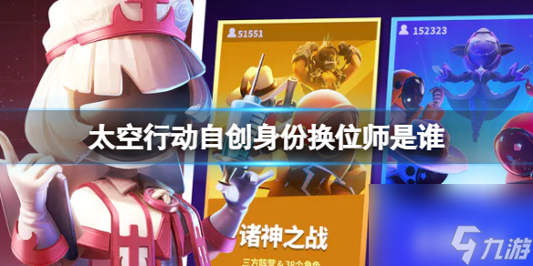 《太空行动》自创身份换位师是谁 换位师详解