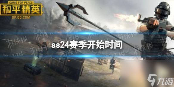 《和平精英》ss24赛季开始时间