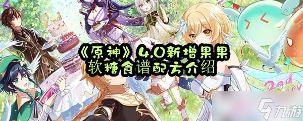 《原神》4.0新增果果软糖食谱配方介绍