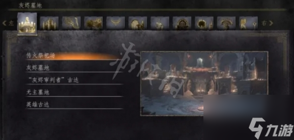 《黑暗之魂3》全篝火位置 全篝火地点介绍
