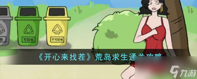《开心来找茬》荒岛求生通关攻略