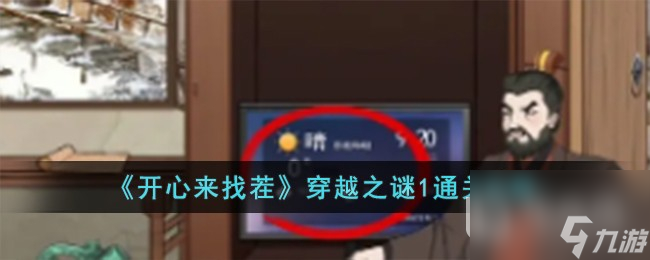《開心來找茬》穿越之謎1通關(guān)方法