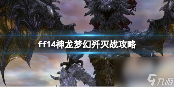 《ff14》神龍夢境殲滅戰(zhàn)攻略引薦