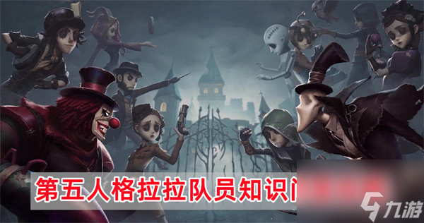 第五人格拉拉队员知识问答攻略