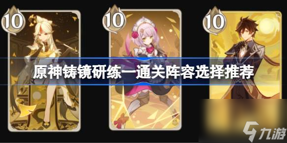 <a id='link_pop' class='keyword-tag' href='https://www.9game.cn/yuanshen/'>原神</a>铸镜研练一该怎么通关,原神铸镜研练一通关阵容选择推荐