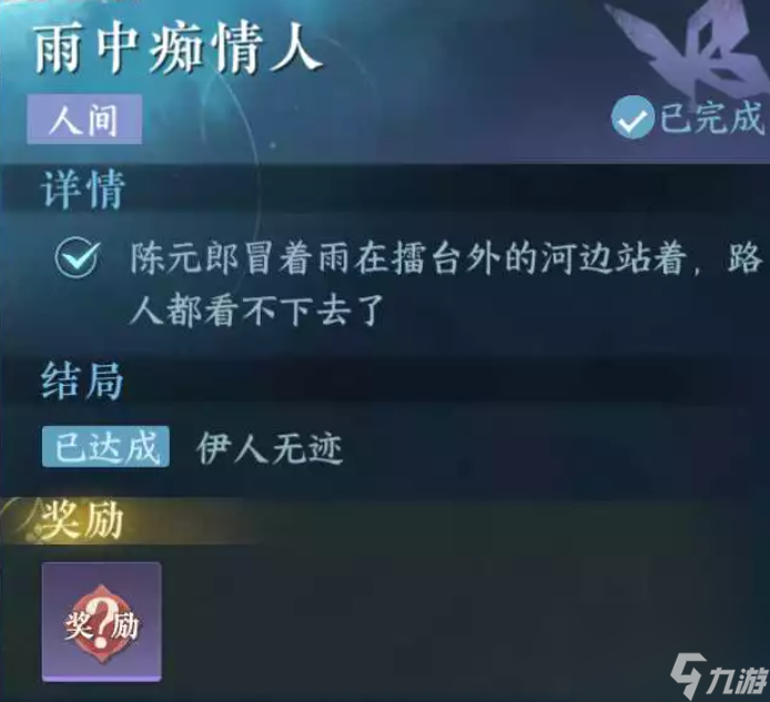 《逆水寒手游》雨中痴情人任务攻略