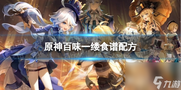 《原神》百味一縷怎么做 百味一縷食譜配方一覽