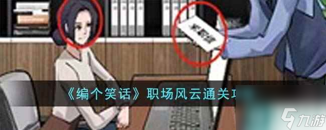 《编个笑话》职场风云通关攻略