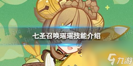 原神七圣召喚瑤瑤怎么樣 七圣召喚瑤瑤技能介紹