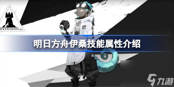 <a id='link_pop' class='keyword-tag' href='https://www.9game.cn/mrfz/'>明日方舟</a>伊桑技能怎么样,明日方舟伊桑技能属性介绍