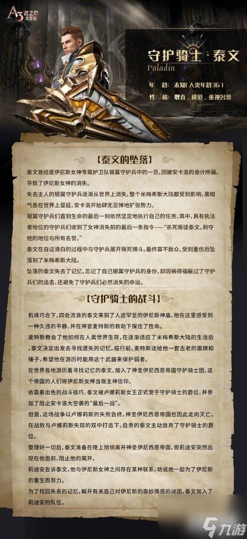 战之刃幸存者守护骑士怎么样 职业背景介绍