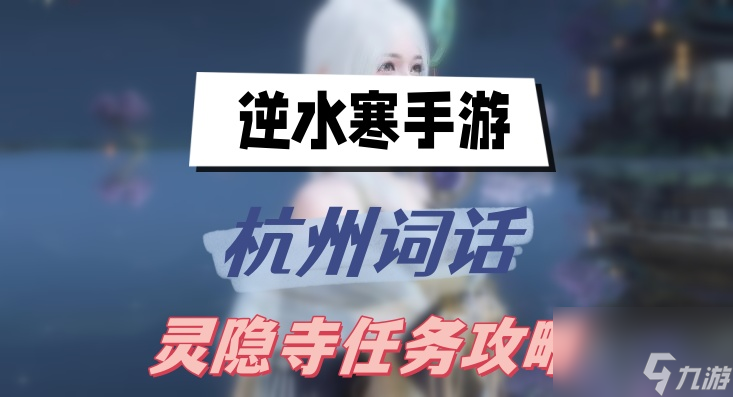 <a id='link_pop' class='keyword-tag' href='https://www.9game.cn/nishuihan1/'>逆水寒手游</a>杭州词话灵隐寺任务攻略