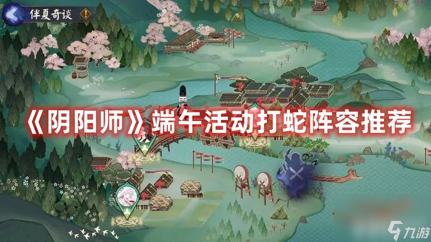 《陰陽師》端午活動打蛇陣容如何搭配 打蛇陣容選擇建議