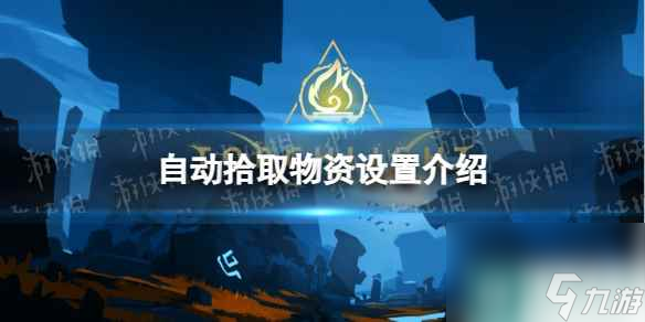 《火炬之光无限》自动拾取物资设置介绍