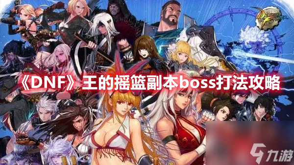 DNF王的摇篮副本boss打法攻略