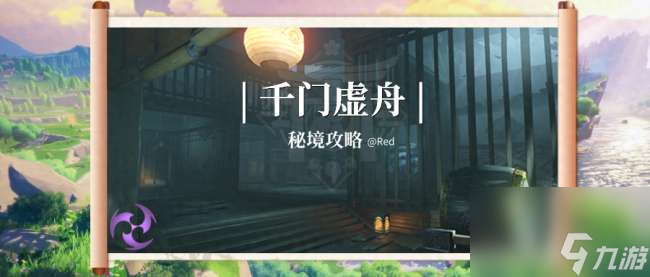 <a id='link_pop' class='keyword-tag' href='https://www.9game.cn/yuanshen/'>原神</a>新地图千门虚舟怎么开门（解锁过程和玩法流程解析）