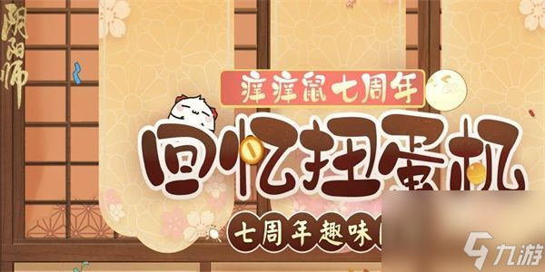 阴阳师七周年趣味问答活动介绍-扭蛋机趣味答题地址介绍