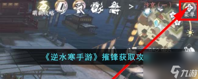 <a id='link_pop' class='keyword-tag' href='https://www.9game.cn/nishuihan1/'>逆水寒手游</a>摧锋怎么获得-摧锋获取攻略