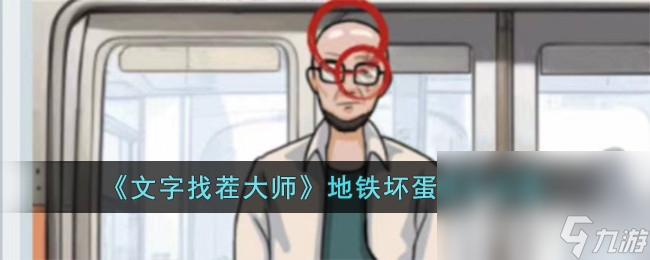 《文字找茬大师》地铁坏蛋通关攻略