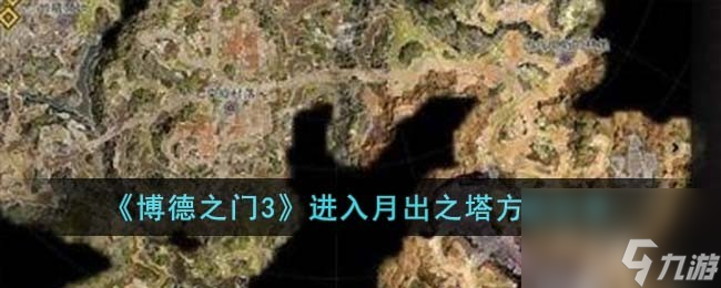 博德之门3月出之塔怎么去