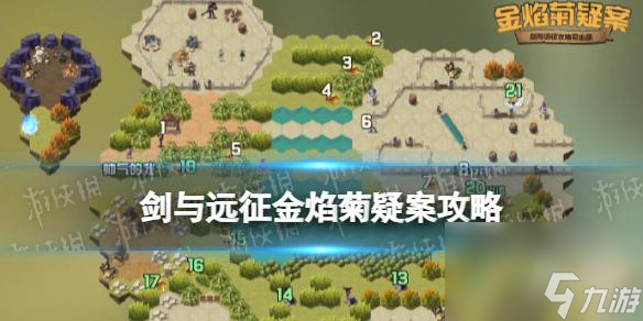 《剑与远征》金焰菊疑案攻略 金焰菊疑案路线