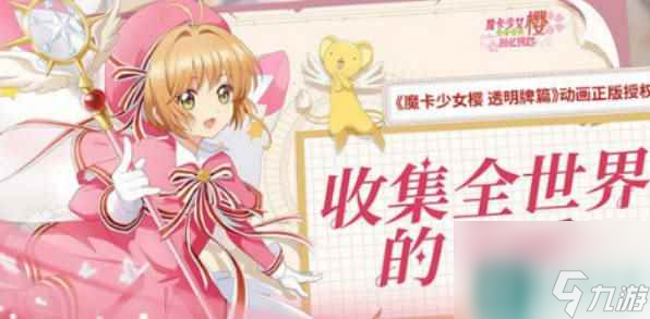 《魔卡少女櫻回憶鑰匙》友技幣怎么獲取友技幣獲取途徑