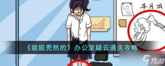 《就挺秃然的》办公室疑云通关方法